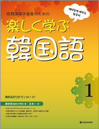 楽しく学ぶ韓国語 1 (Fast & Fun Korean 1_일본어판)