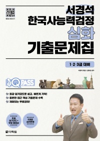 원큐패스 서경석 한국사능력검정 심화 기출문제집(1‧2‧3급 대비)