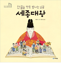한글을 만든 빛나는 임금 세종대왕