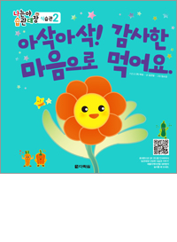 나는야 습관대장 식습관 2 아삭아삭! 감사한 마음으로 먹어요.