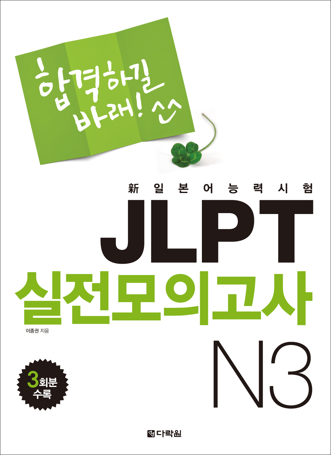 합격하길 바래! JLPT 실전모의고사 N3