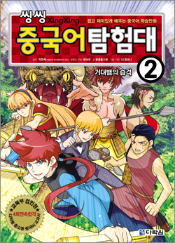 씽씽 중국어탐험대 2