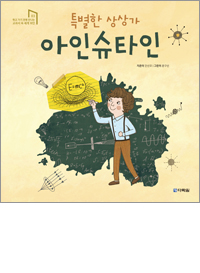 특별한 상상가 아인슈타인