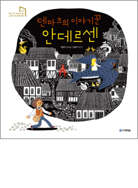 덴마크의 이야기꾼 안데르센