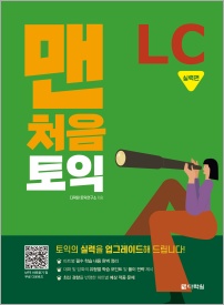 맨처음 토익 LC 실력편