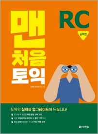 맨처음 토익 RC 실력편
