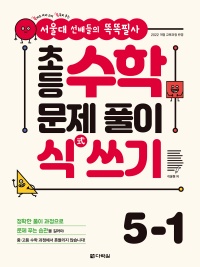 [서울대 선배들의 똑똑필사] 초등 수학 문제 풀이 식(式) 쓰기 5-1