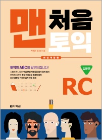 맨처음 토익 RC 입문편 (최신개정판)