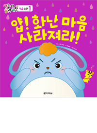 나는야 습관대장 마음습관 1 얍! 화난 마음 사라져라!