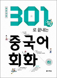 <최신개정> 301句로 끝내는 중국어회화(하)