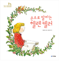 손으로 말하는 헬렌 켈러