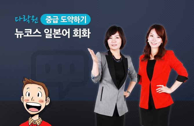 다락원 뉴코스 일본어 회화 중급 도약하기