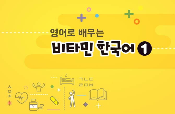 영어로 배우는 비타민 한국어 1 Learning Essential Korean in English 1