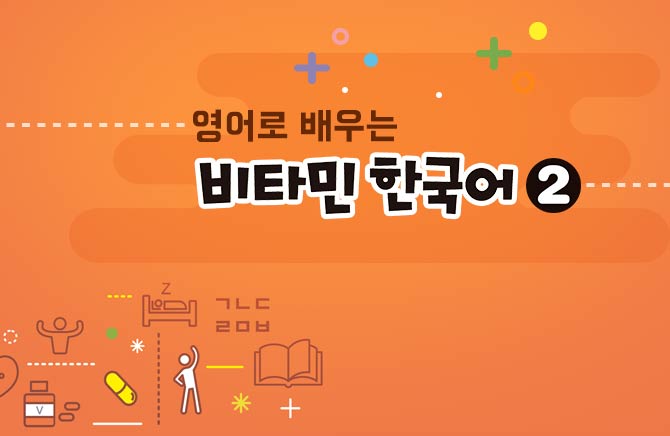 영어로 배우는 비타민 한국어 2 Learning Essential Korean in English 2