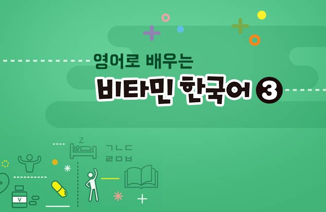 영어로 배우는 비타민 한국어 3 Learning Essential Korean in English 3