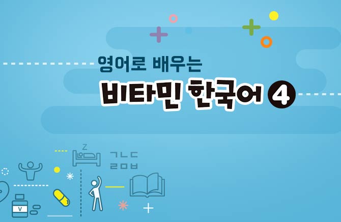 영어로 배우는 비타민 한국어 4 Learning Essential Korean in English 4