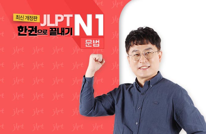 (최신 개정판) JLPT 한권으로 끝내기 N1 - 문법