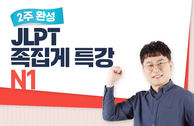 2주 완성 JLPT 족집게 특강 - N1
