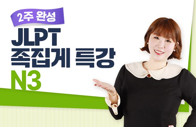 2주 완성 JLPT 족집게 특강 - N3