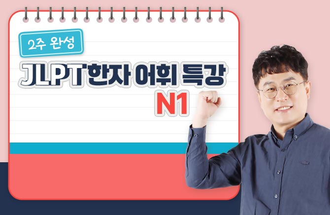 2주 완성 JLPT 한자 어휘 특강 N1