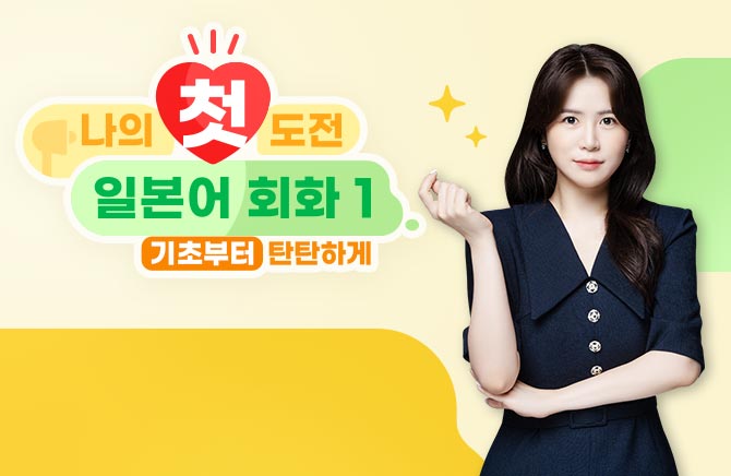 나의 첫 도전 일본어 회화 1 : 기초부터 탄탄하게