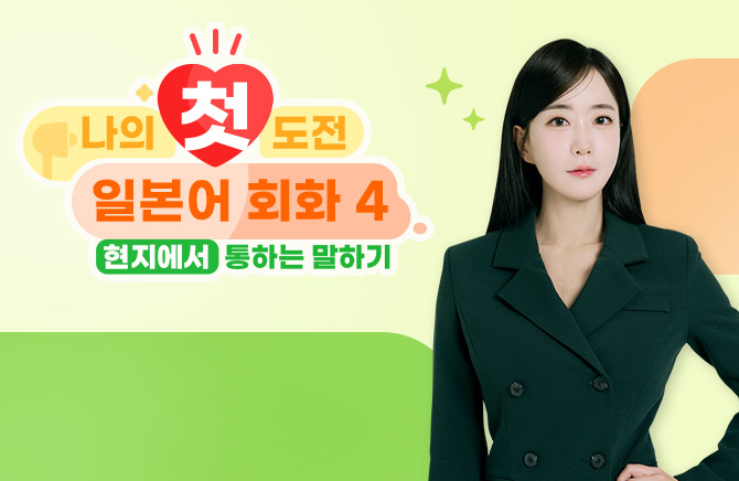 나의 첫 도전 일본어 회화 4 : 현지에서 통하는 말하기