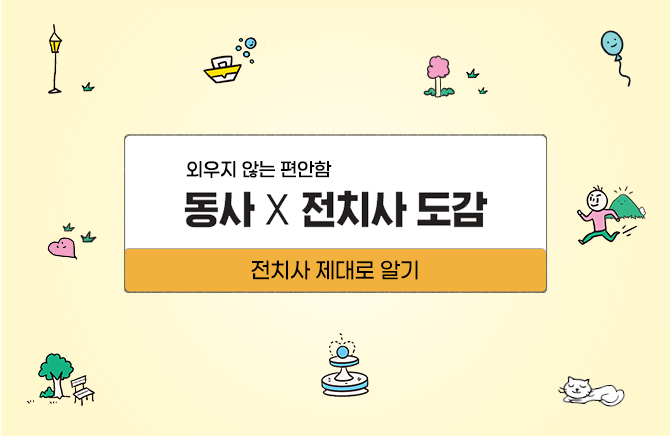 동사 X 전치사 도감 – 전치사 제대로 알기