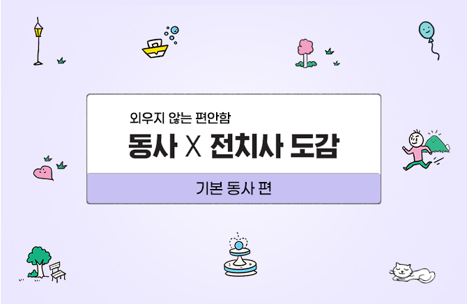 동사 X 전치사 도감 –  기본 동사 편