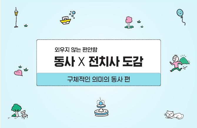 동사 X 전치사 도감 – 구체적인 의미의 동사 편