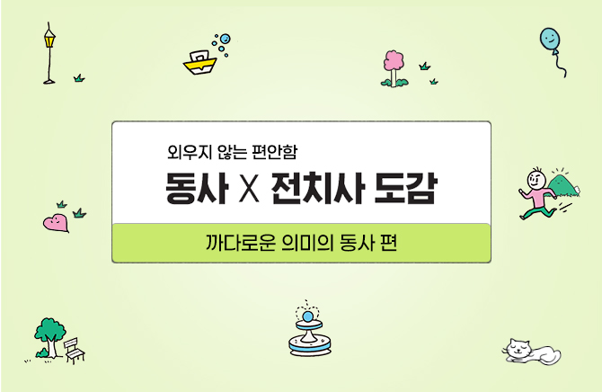 동사 X 전치사 도감 – 까다로운 의미의 동사 편