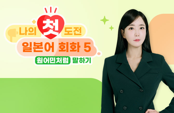 나의 첫 도전 일본어 회화 5 : 원어민처럼 말하기