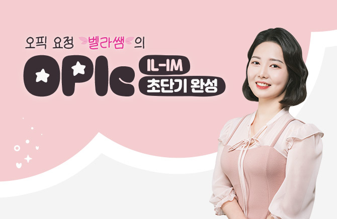 오픽 요정 벨라쌤의 OPIc 초단기 완성 IL-IM