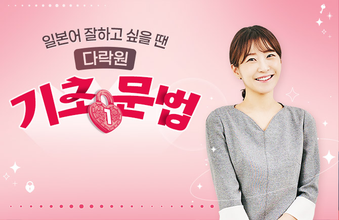 일본어 잘하고 싶을 땐 다락원 기초문법1