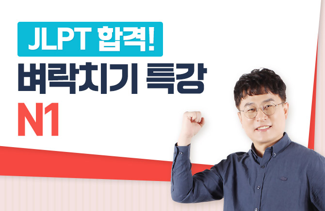 JLPT 합격! 벼락치기 특강 N1