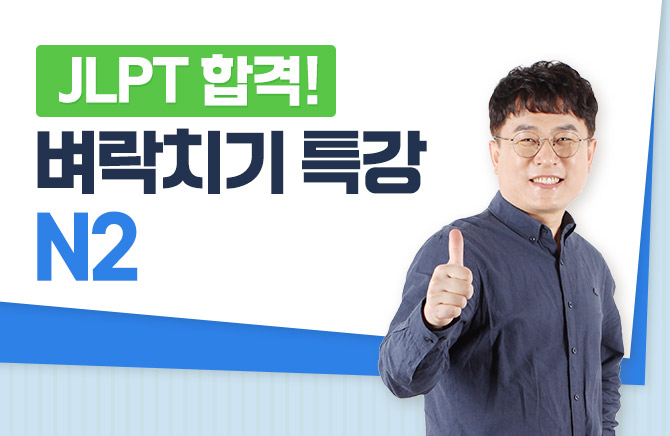 JLPT 합격! 벼락치기 특강 N2
