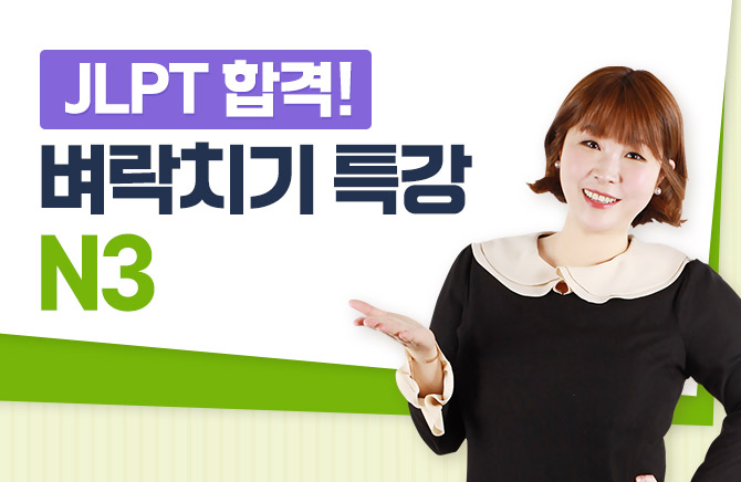 JLPT 합격! 벼락치기 특강 N3