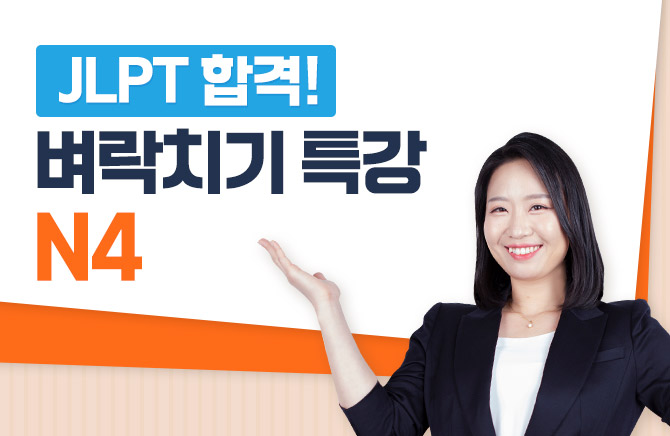 JLPT 합격! 벼락치기 특강 N4
