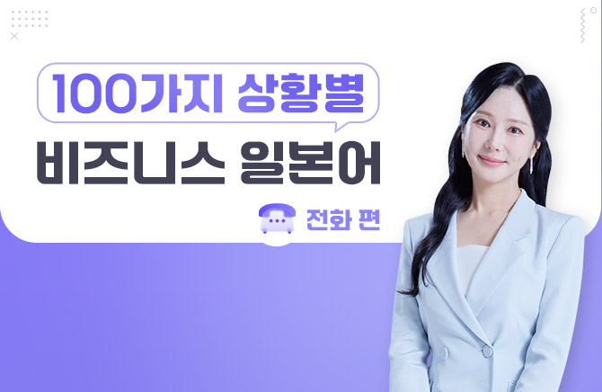 100가지 상황별 비즈니스 일본어 - 전화 편