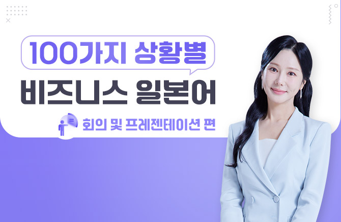 100가지 상황별 비즈니스 일본어 - 회의 및 프레젠테이션 편