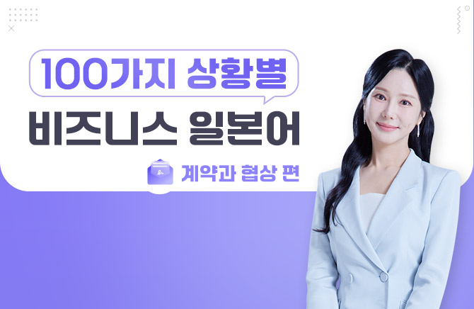 100가지 상황별 비즈니스 일본어 - 계약과 협상 편