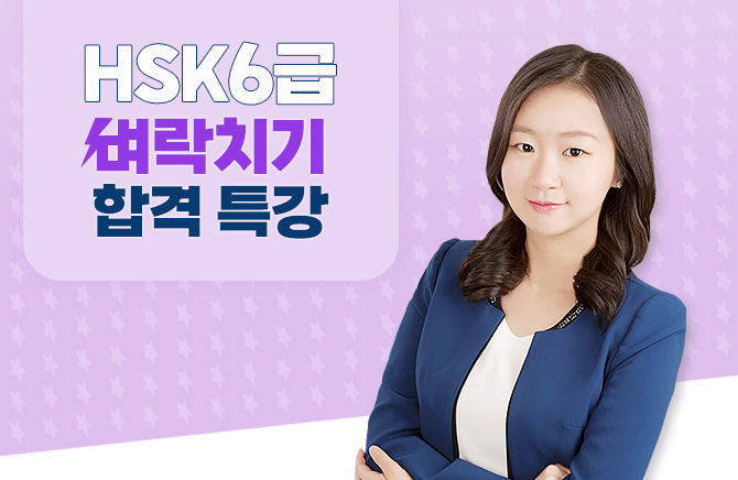 HSK 6급 벼락치기 합격 특강