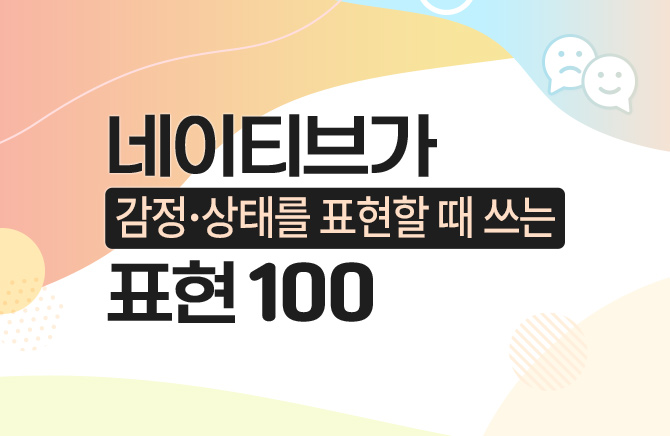 네이티브가 감정·상태를 표현할 때 쓰는 표현 100