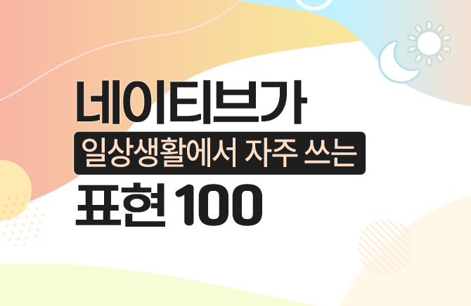 네이티브가 일상생활에서 자주 쓰는 표현 100