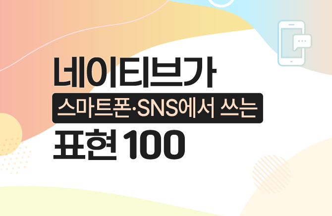 네이티브가 스마트폰·SNS에서 쓰는 표현 100