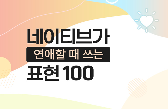 네이티브가 연애할 때 쓰는 표현 100