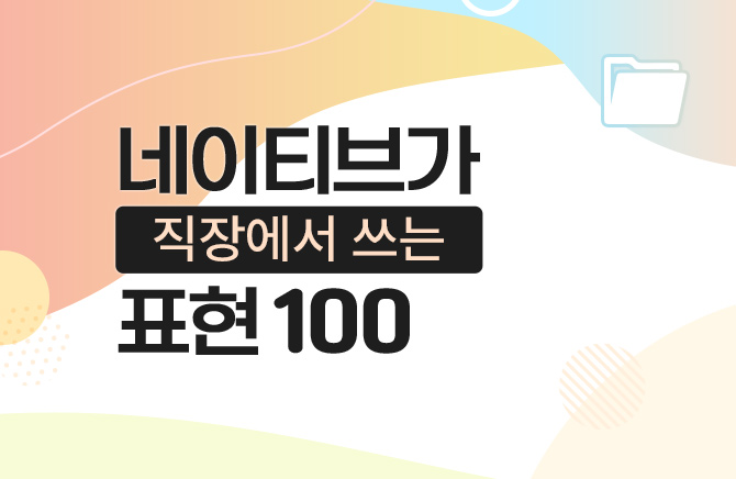 네이티브가 직장에서 쓰는 표현 100