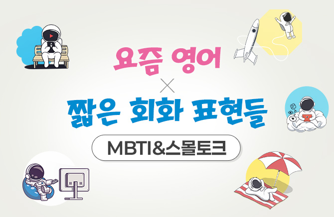 요즘 영어X짧은 회화 표현들 - MBTI&스몰토크