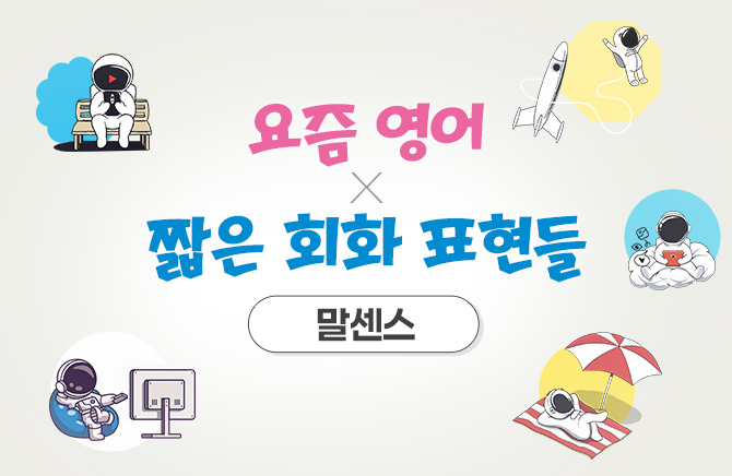 요즘 영어X짧은 회화 표현들 - 말 센스